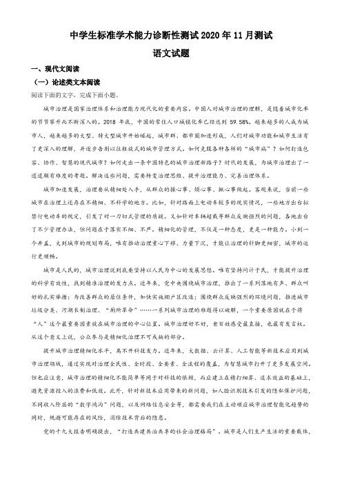 2020年11月中学生标准学术能力诊断性测试高三语文试题(解析版)