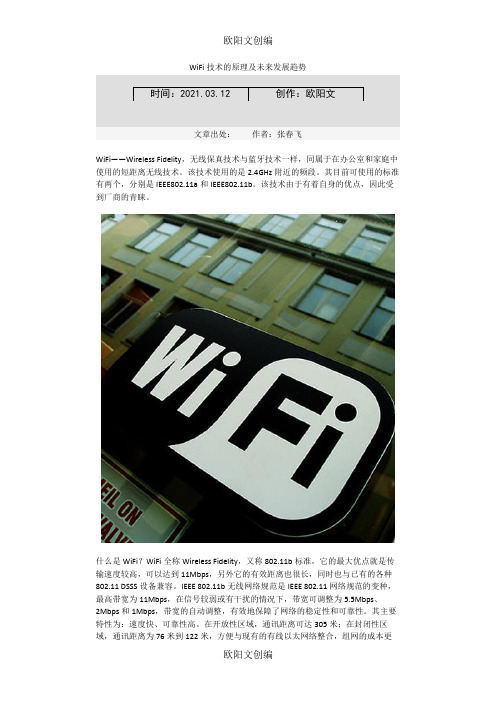WiFi技术的原理及未来发展趋势之欧阳文创编