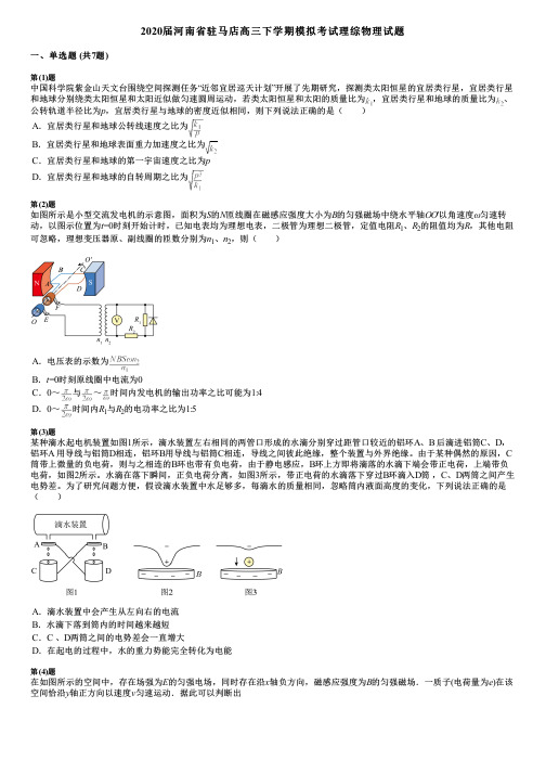 2020届河南省驻马店高三下学期模拟考试理综物理试题