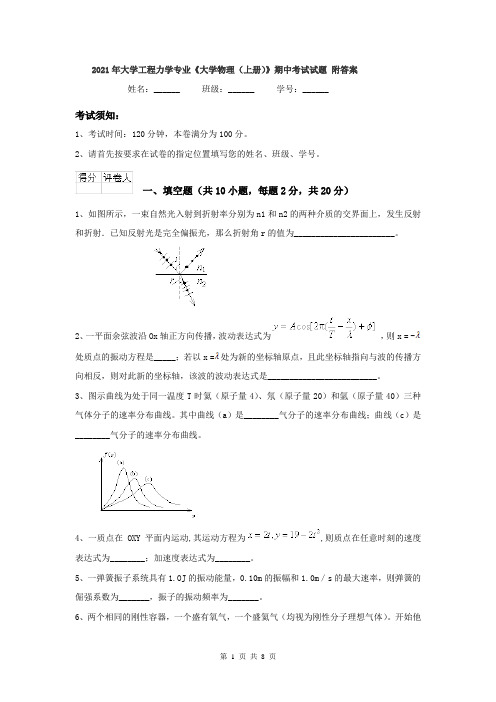 2021年大学工程力学专业《大学物理(上册)》期中考试试题 附答案