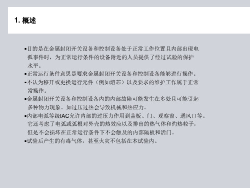 IAC型式试验要求