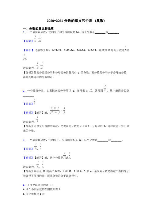 2020-2021分数的意义和性质 (奥数)
