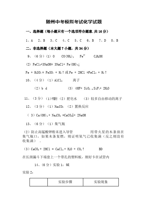 随州中考化学试题(一)答案