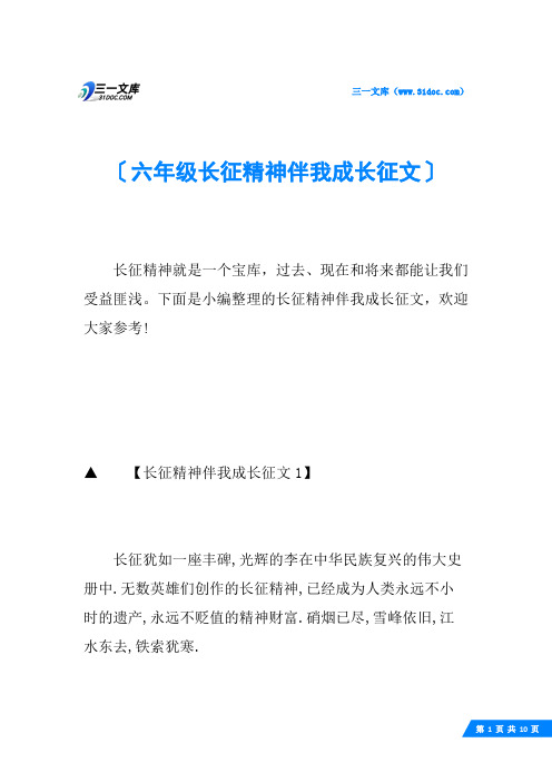 六年级长征精神伴我成长征文