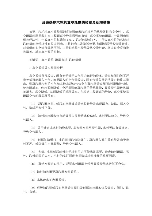 浅谈热能汽轮机真空泄露的检测及处理措施