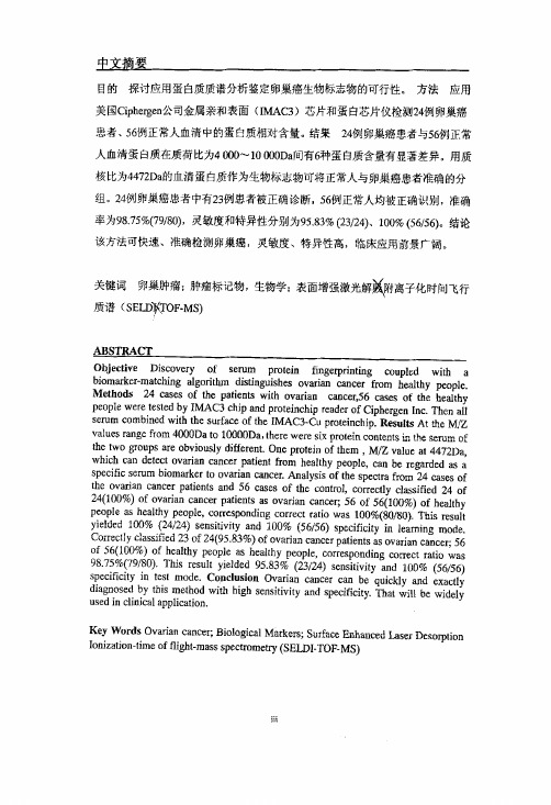 利用飞行质谱技术从卵巢癌患者血清中筛选特异生物标志物