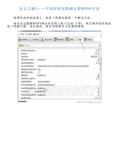 无主之地2——不改时间无限刷无敌BOSS方法
