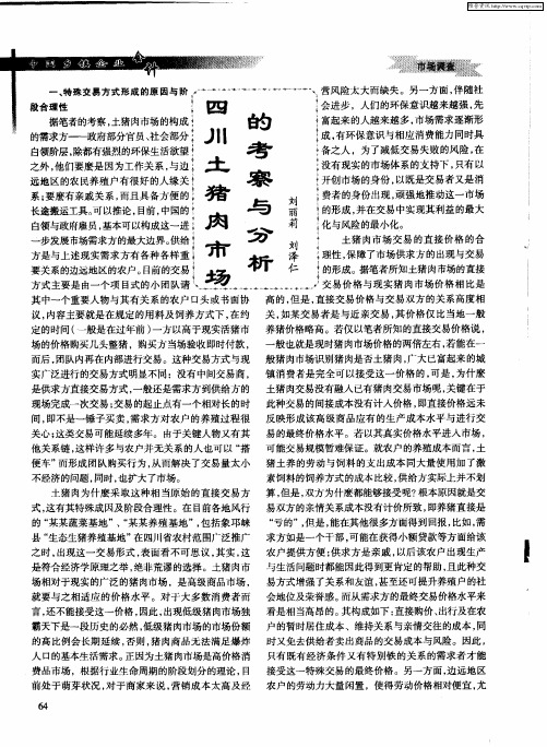 四川土猪肉市场的考察与分析
