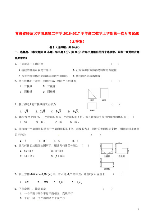 青海省师范大学附属第二中学2016_2017学年高二数学上学期第一次月考试题(无答案)