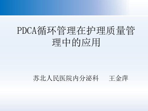 PDCA循环管理在护理质量管理中的应用