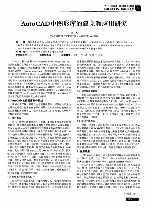 AutoCAD中图形库的建立和应用研究