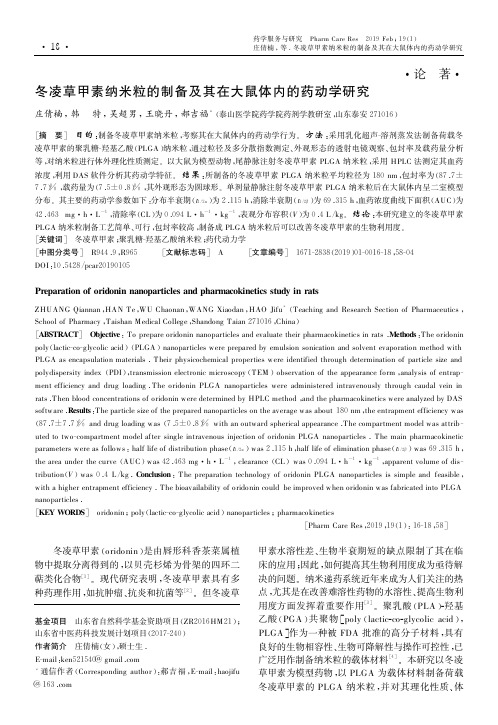 冬凌草甲素纳米粒的制备及其在大鼠体内的药动学研究