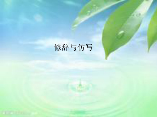 高考复习修辞与仿写3