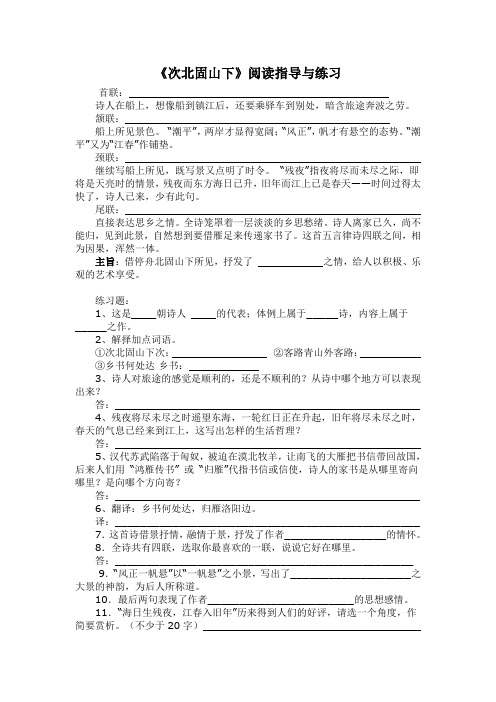 《次北固山下》阅读指导与练习(部编人教版七年级语文上册第4课)