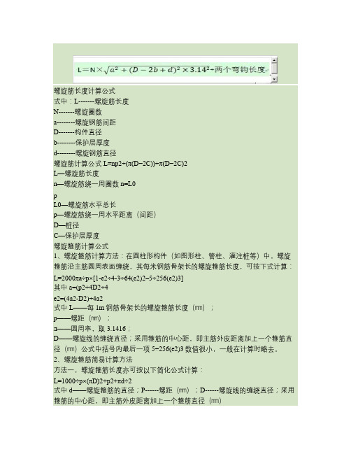 螺旋筋长度计算公式讲解