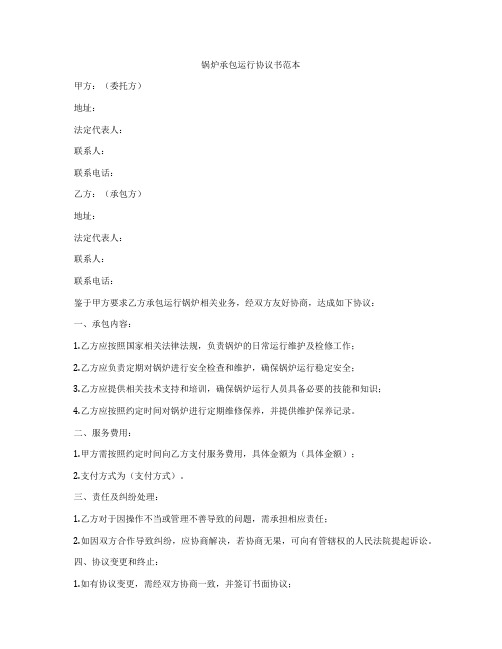 锅炉承包运行协议书范本