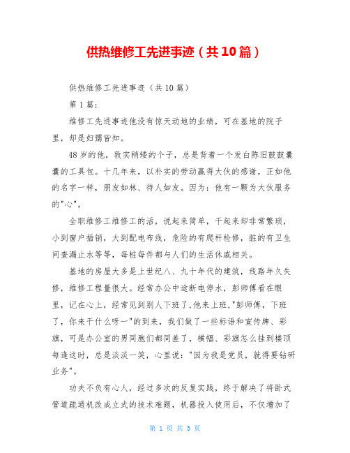 供热维修工先进事迹(共10篇)