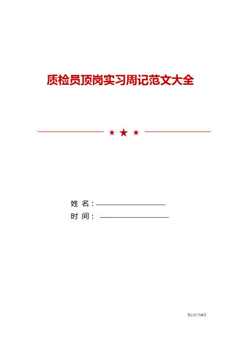 质检员顶岗实习周记范文大全