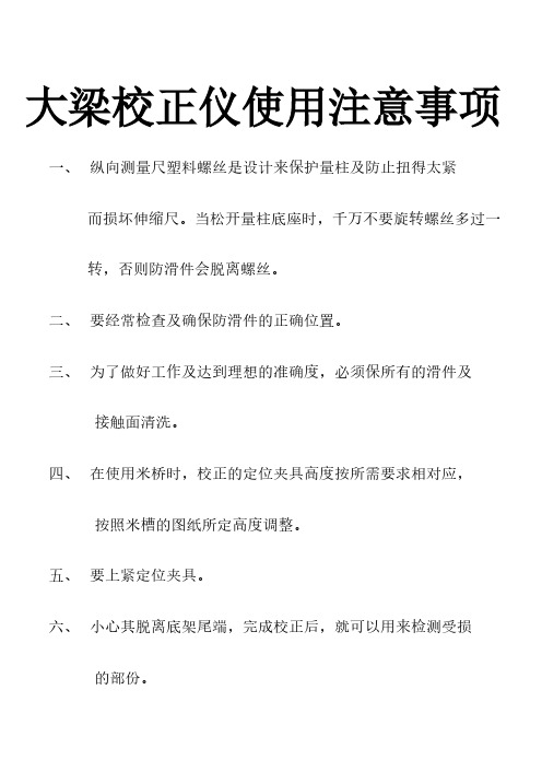 大梁校正仪使用注意事项