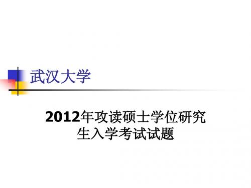 武汉大学2012年药学考研试题及详解