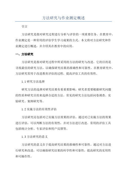 方法研究与作业测定概述