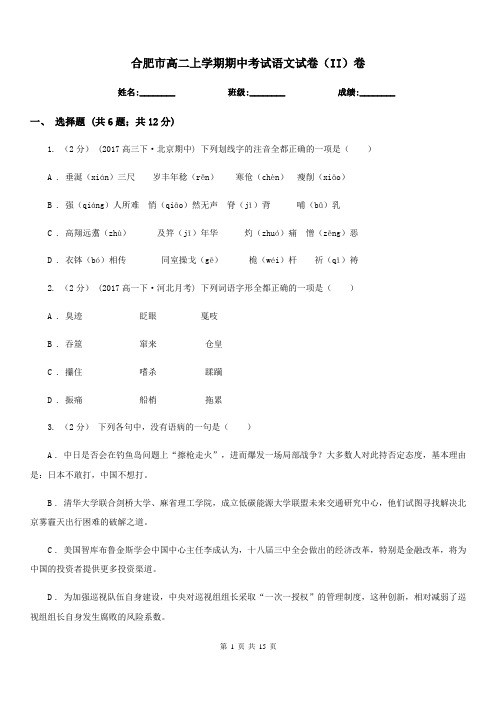 合肥市高二上学期期中考试语文试卷(II)卷(考试)