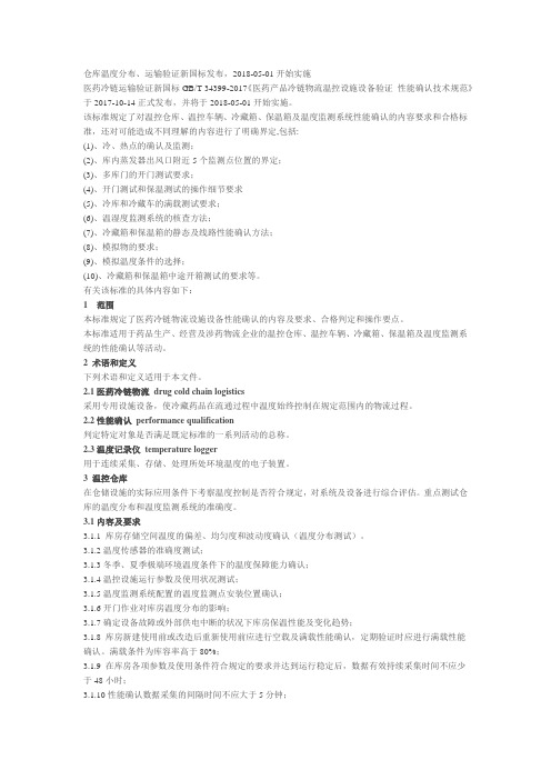 仓库温度分布、运输验证新国标发布,2018-05-01开始实施