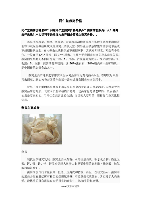 同仁堂燕窝价格.doc