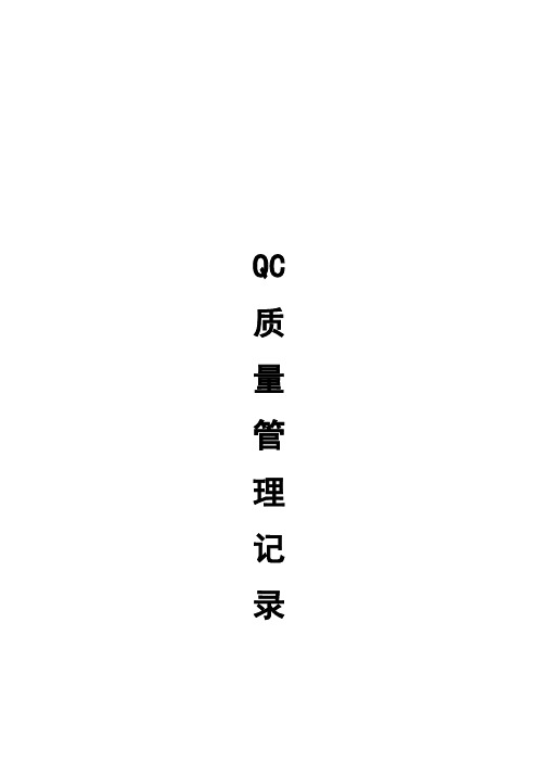 菌种传代记录