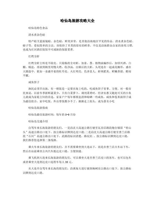 哈仙岛旅游攻略大全