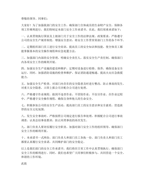 部门安全工作承诺书