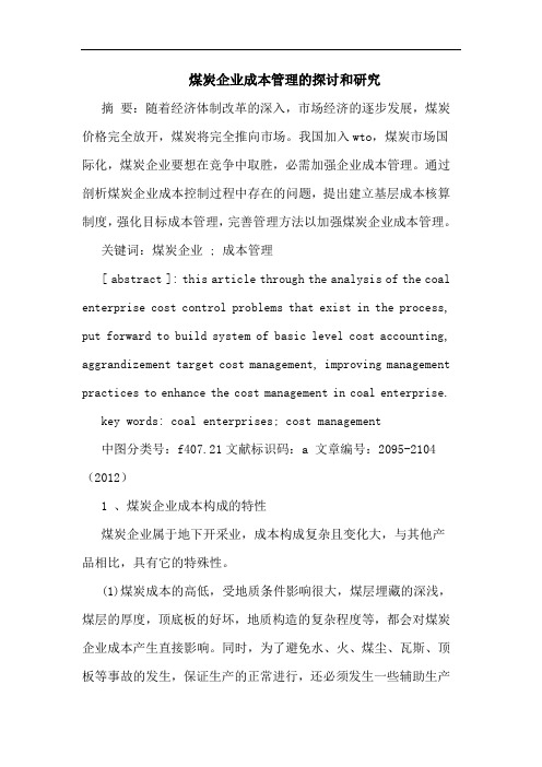 煤炭企业成本管理的和