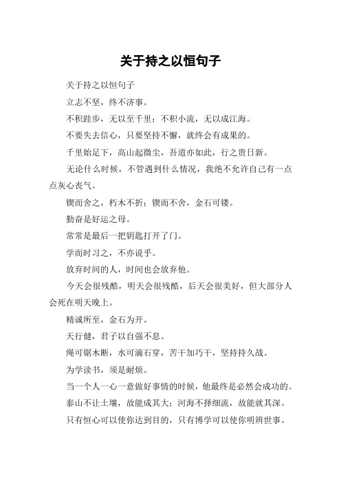 关于持之以恒句子