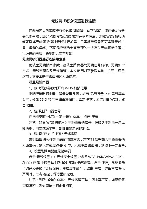 无线网桥怎么设置进行连接