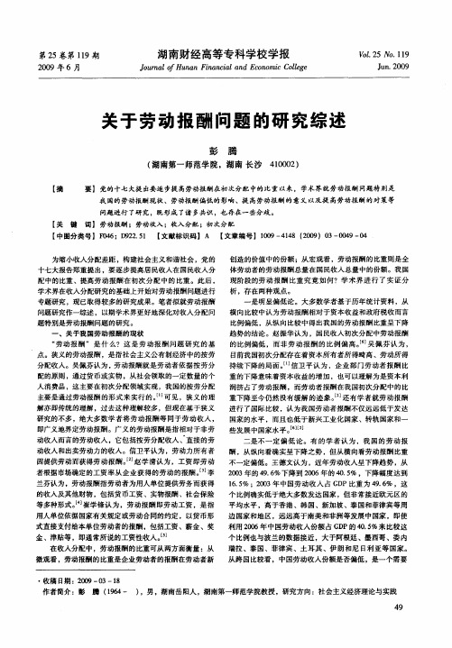 关于劳动报酬问题的研究综述