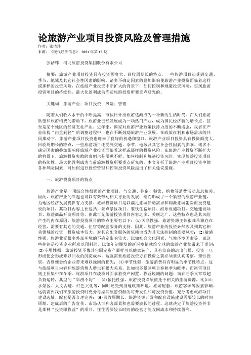 论旅游产业项目投资风险及管理措施