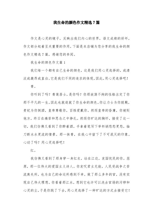 我生命的颜色作文精选7篇