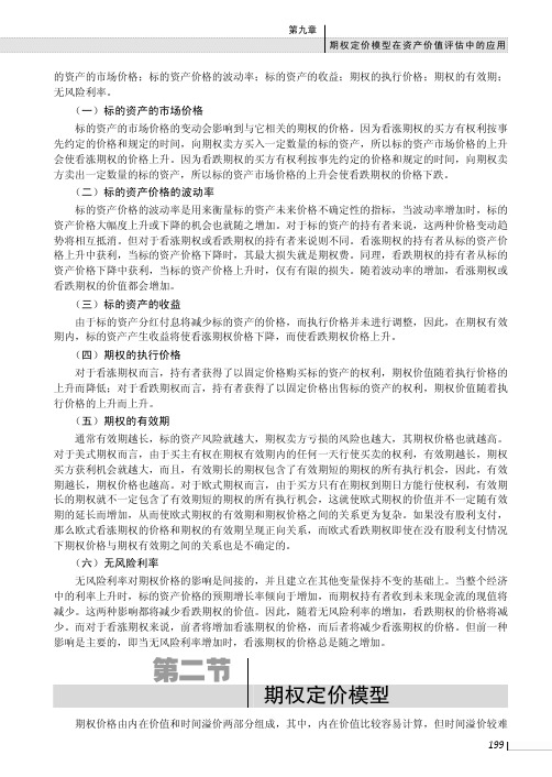 期权定价模型_资产评估学--理论、方法与实务_[共3页]