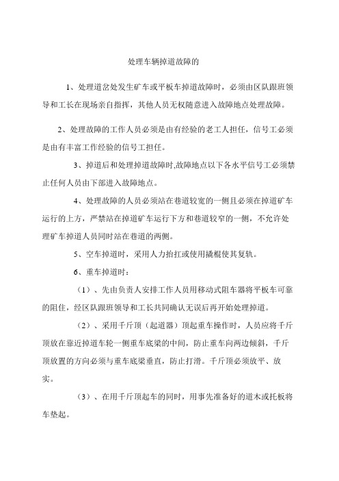 煤矿矿车掉道处理措施