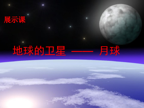 地球的卫星——月球优秀课件