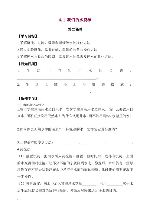 【精编】粤教版九年级化学上册《我们的水资源》第二课时学案2.doc