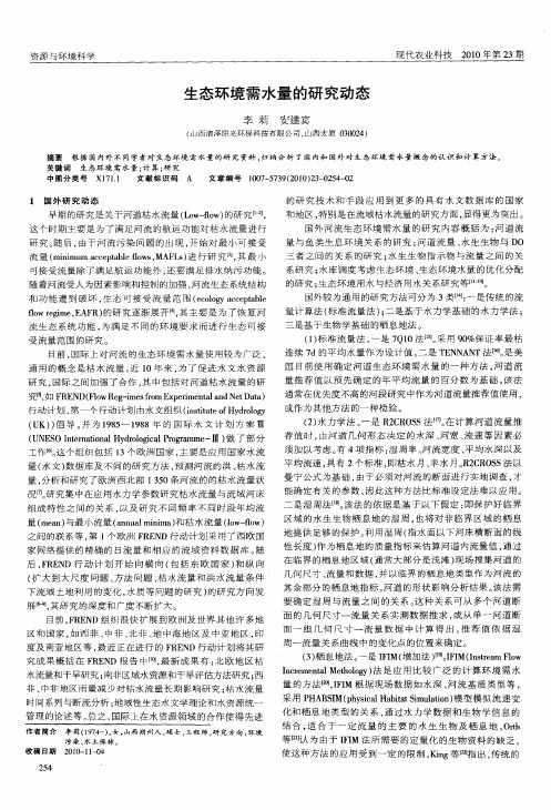 生态环境需水量的研究动态