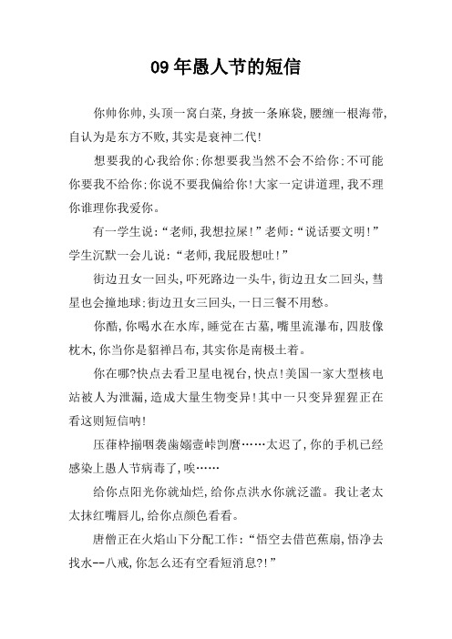 09年愚人节的短信