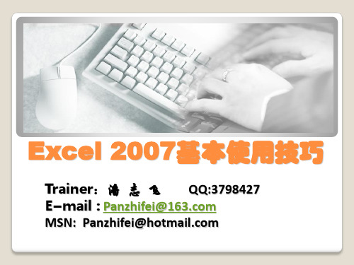 Excel2007基本使用技巧解析
