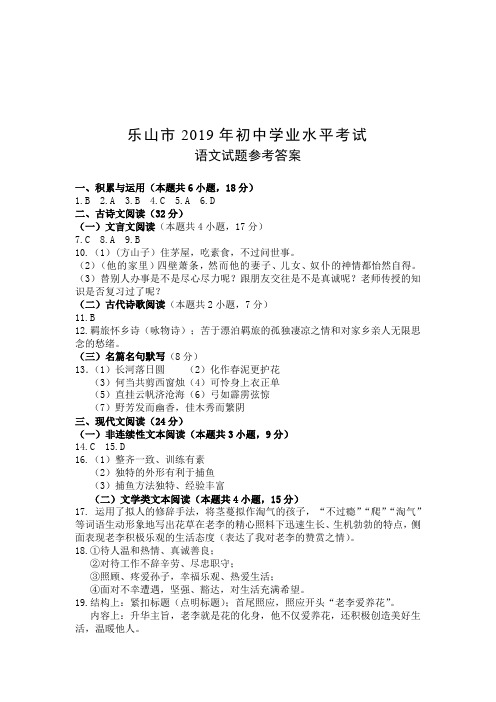 乐山市2019年初中学业水平考试语文试题参考答案