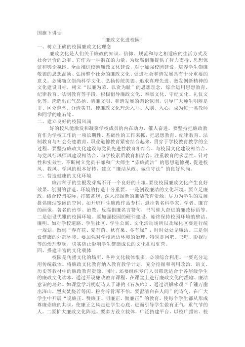 XX学校国旗下讲话    廉政文化进校园