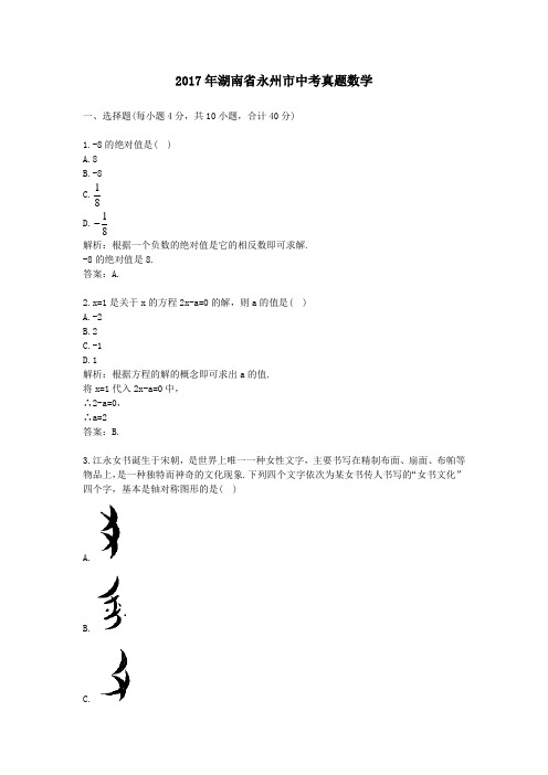 【精校】2017年湖南省永州市中考真题数学