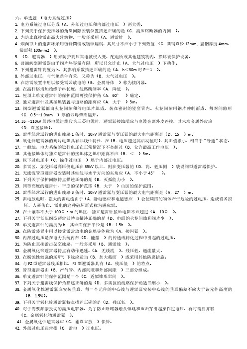 高压电工入网考试题单选题 (电力系统过压)