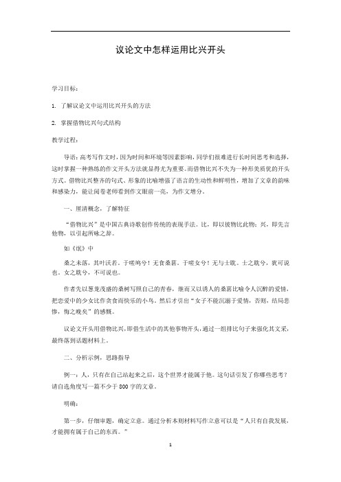 新高考作文指导之议论文怎样用比兴开头