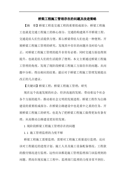 桥梁工程施工管理存在的问题及改进策略
